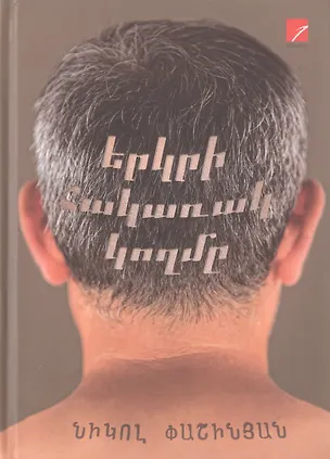 Книга Обратная сторона земли (на армянском языке) ()