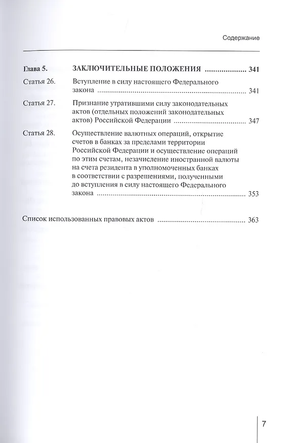 Книга Комментарий к Федеральному закону от 10 декабря 2003 г. № 173-ФЗ «О валютном регулировании и валютном контроле» (постатейный) (Александр Борисов) — 4