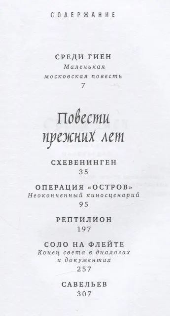 Книга Среди гиен и другие повести (Виктор Шендерович) — 2