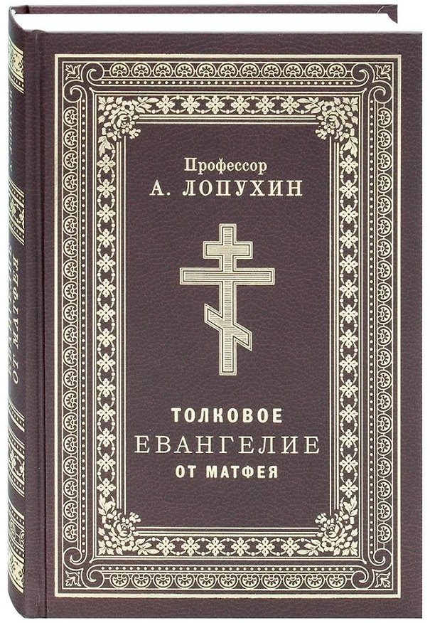 Книга Толковое Евангелие от Матфея. Профессор А. Лопухин (Александр Лопухин) — 1