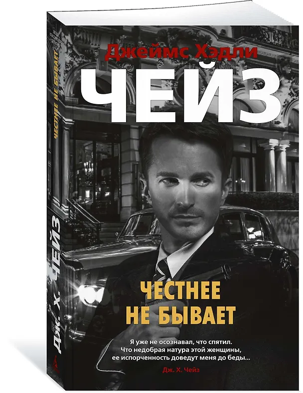 Книга Честнее не бывает (Джеймс Хедли Чейз) — 2