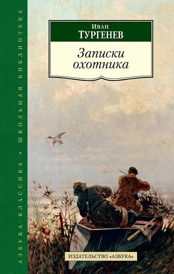 Книга Записки охотника (Иван Тургенев) — 1