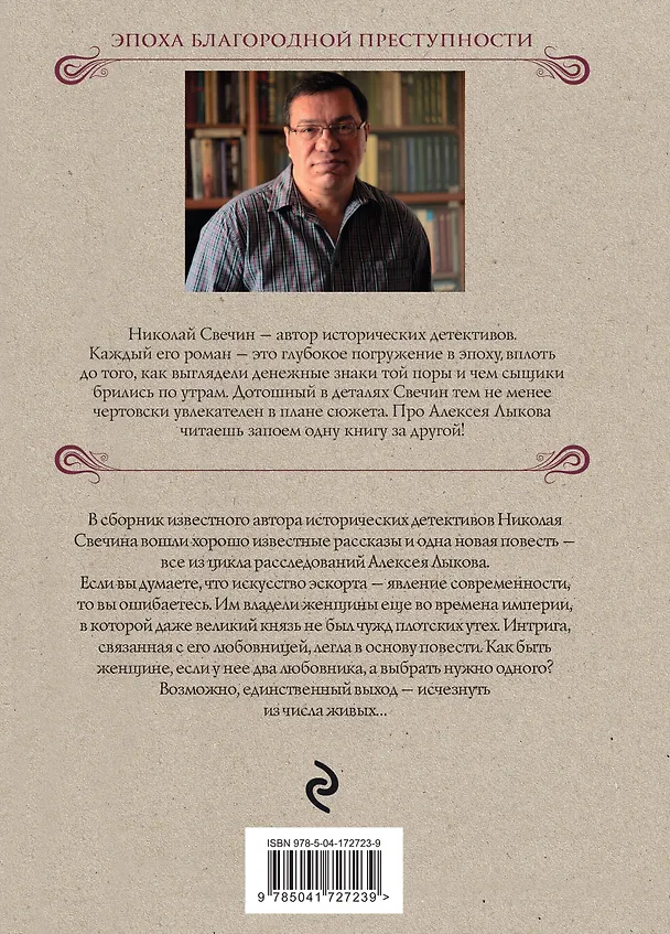 Книга Как Лыков не стал генералом (Николай Свечин) — 2
