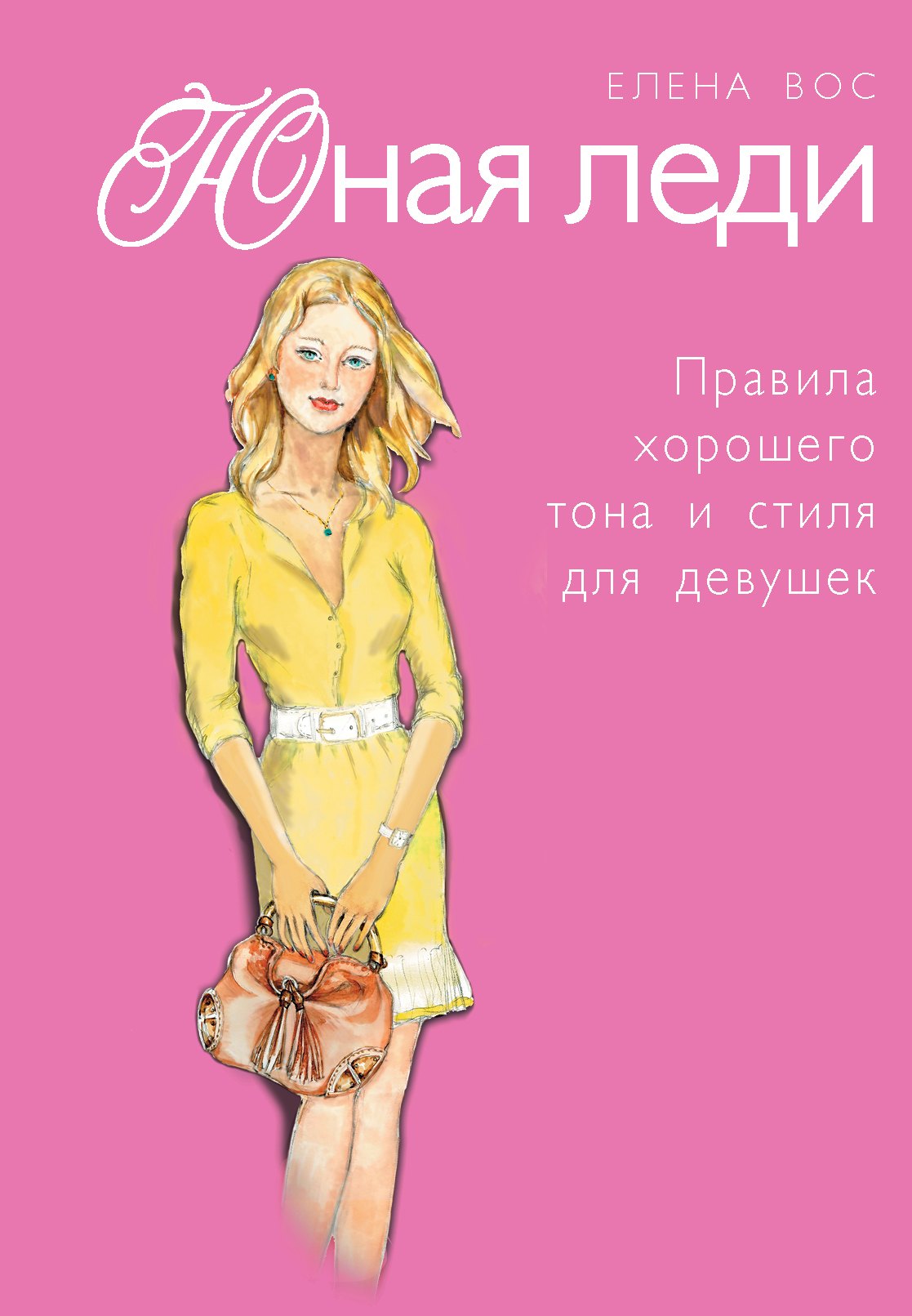 

Юная леди. Правила хорошего тона и стиля для девушек