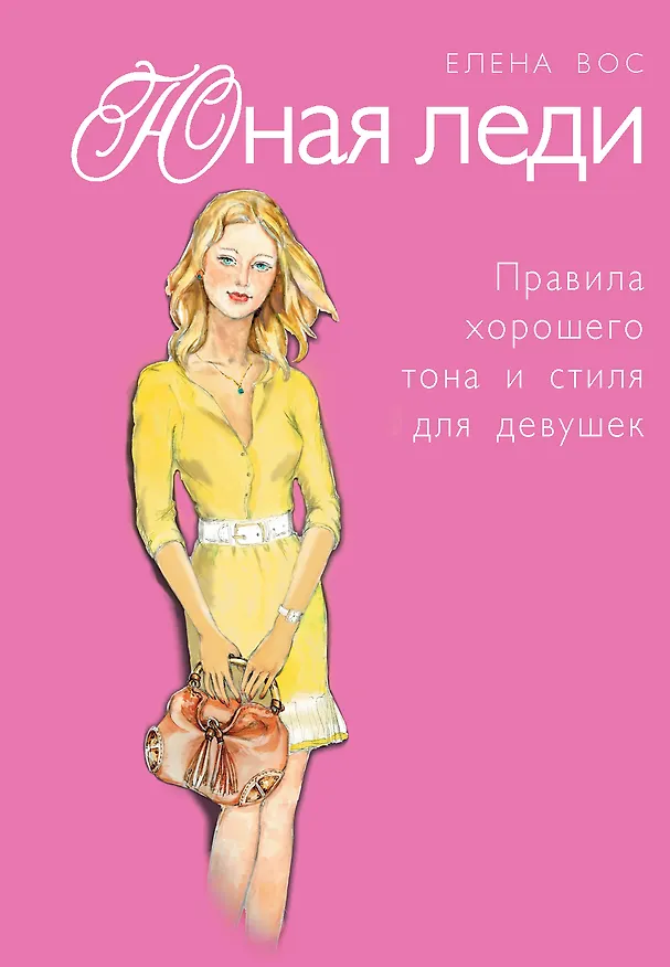 Книга Юная леди. Правила хорошего тона и стиля для девушек (Елена Вос) — 1