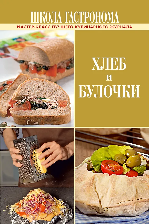 Книга ПИ.ШГ.Хлеб и булочки () — 1