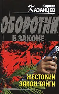 Жестокий закон тайги (Оборотни в законе). Казанцев К. (Эксмо)