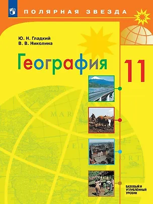 Книга География. 11 класс. Базовый и углублённый уровни. Учебник (Юрий Гладкий, Вера Николина)