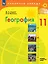 География. 11 класс. Базовый и углублённый уровни. Учебник — 3158512 — 1