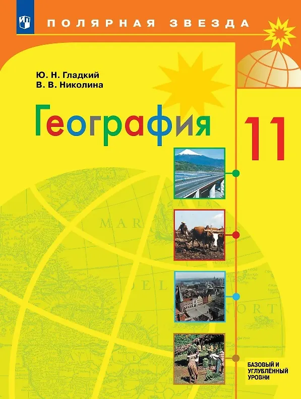 Книга География. 11 класс. Базовый и углублённый уровни. Учебник (Юрий Гладкий, Вера Николина) — 1