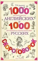 Книга 1000 английских и 1000 русских скороговорок: Учебное пособие (Елена Лаптева) — 1