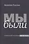 Мы были. Советский человек как он есть — 2546681 — 1