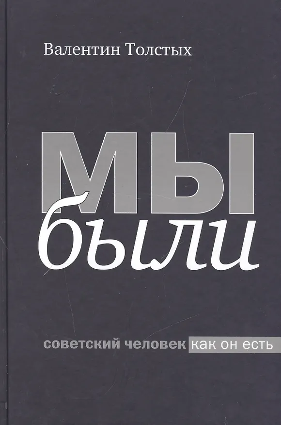Книга Мы были. Советский человек как он есть (Валентин Толстых) — 1
