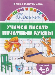 Учимся писать печатные буквы ( для детей 4-6 лет): прописи