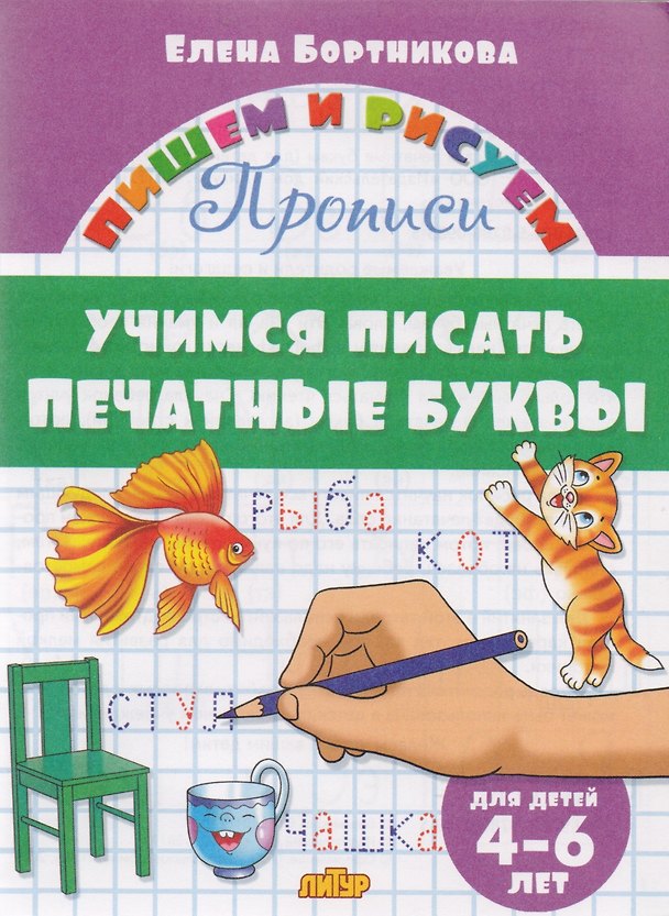 Книга Учимся писать печатные буквы ( для детей 4-6 лет): прописи (Елена Бортникова) — 1