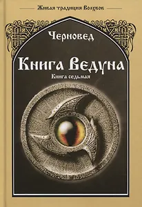 Книга Ведуна. Книга VII. Волховникъ 1