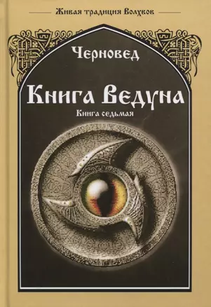 Книга Ведуна. Книга VII. Волховникъ 1 — 2637413 — 1