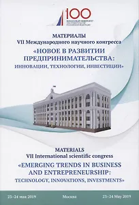 Новое в развитии предпринимательства: инновации, технологии, инвестиции. Материалы VII Международного научного конгресса 23-24 мая 2019 года