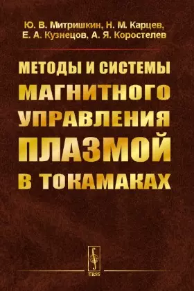 Методы и системы МАГНИТНОГО УПРАВЛЕНИЯ ПЛАЗМОЙ В ТОКАМАКАХ — 2839153 — 1