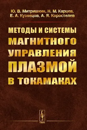 Книга Методы и системы МАГНИТНОГО УПРАВЛЕНИЯ ПЛАЗМОЙ В ТОКАМАКАХ () — 1