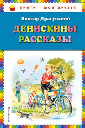 Денискины рассказы — 2989932 — 1