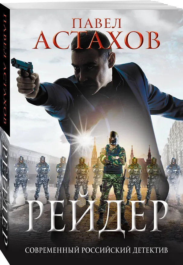 Книга Рейдер (Павел Астахов) — 4