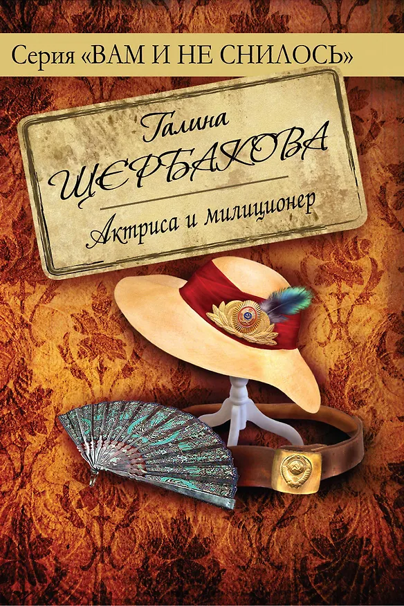 Книга Актриса и милиционер (Галина Щербакова) — 1