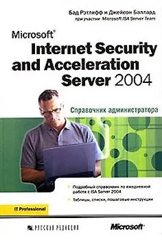 Книга Microsoft Internet Security and Acceleration (ISA) Server 2004. Справочник администратора ()