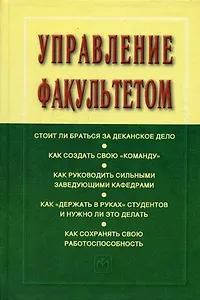 Управление факультетом: Учебник