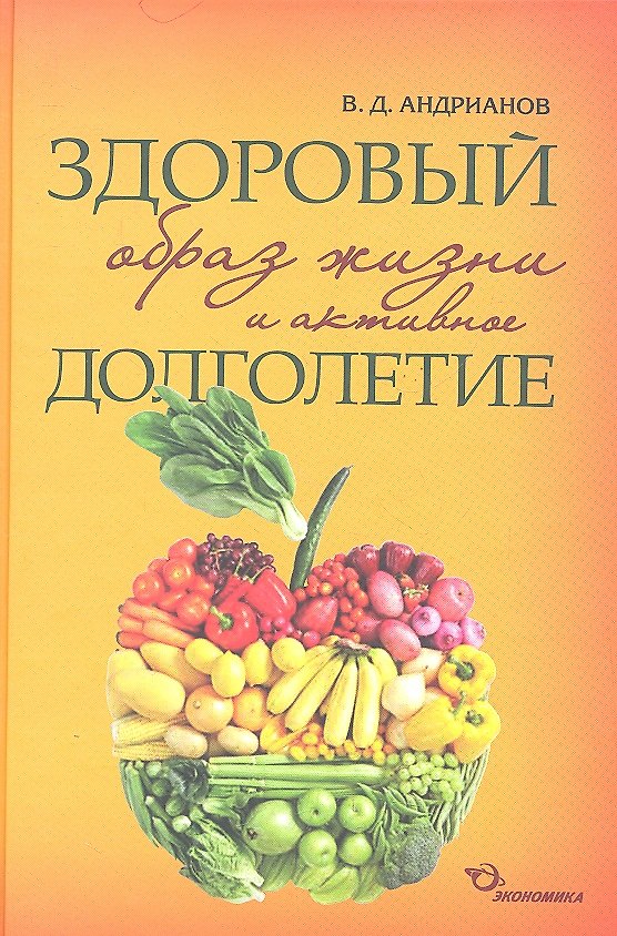 Книга Здоровый образ жизни и активное долголетие. Философские записки (Владимир Андрианов) — 1