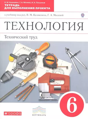 Технология. Технический труд. 6 класс . Тетрадь для выполнения проекта. ВЕРТИКАЛЬ — 2358761 — 1