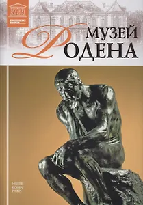 Великие музеи мира. Том 81. Музей Родена (Париж)