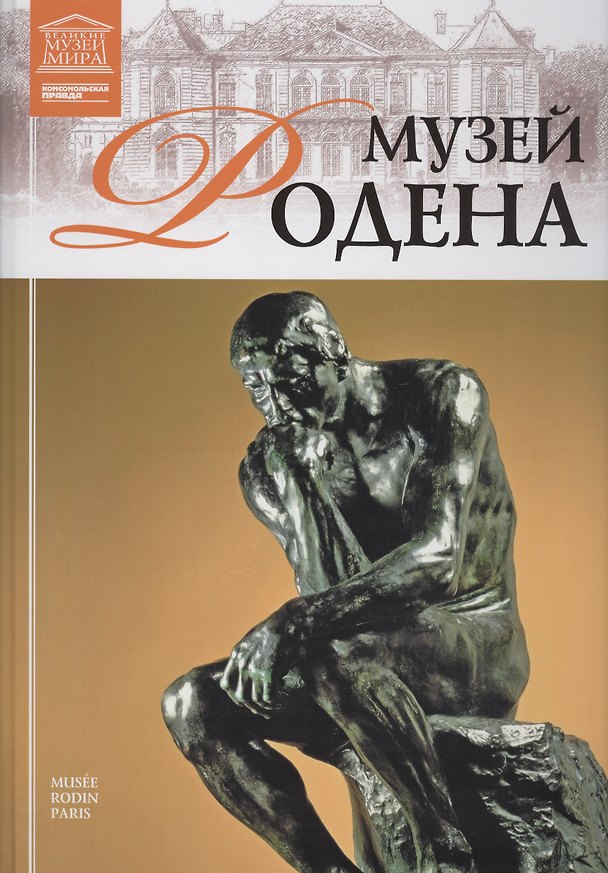 Книга Великие музеи мира. Том 81. Музей Родена (Париж) () — 1