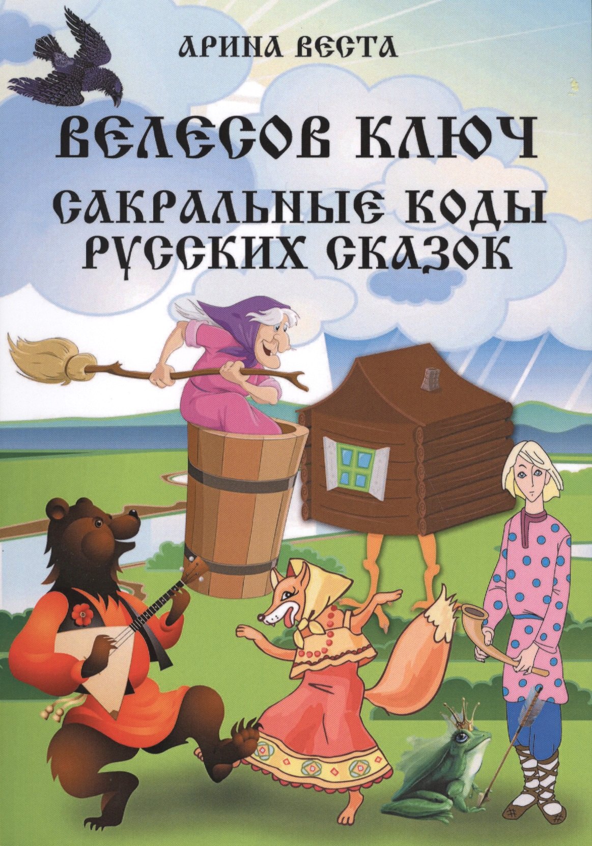 

Велесов Ключ Сакральные коды русских сказок