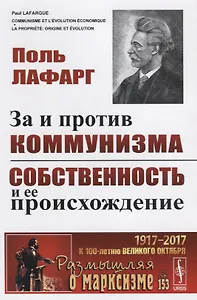 За и против коммунизма. Собственность и ее происхождение. Пер. с фр. / № 153. Изд.2