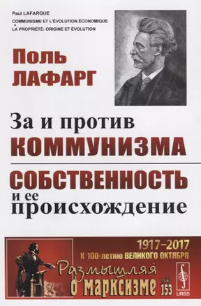 За и против коммунизма. Собственность и ее происхождение. Пер. с фр. / № 153. Изд.2 — 2622373 — 1