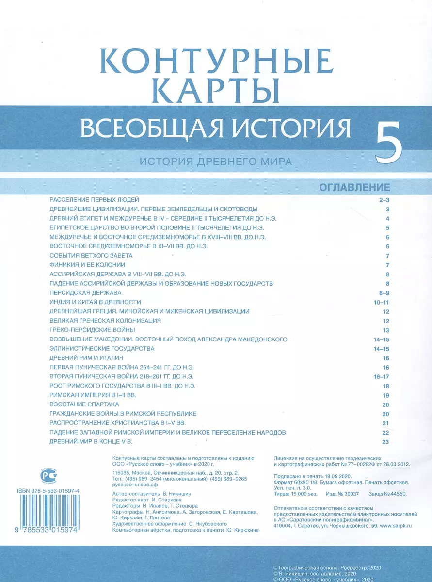 Всеобщая история. История Древнего мира. Контурные карты. 5 класс (Владимир  Никишин) - купить книгу с доставкой в интернет-магазине «Читай-город».  ISBN: 978-5-533-01597-4