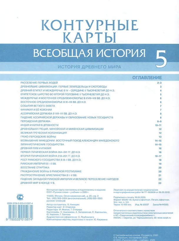 Книга Всеобщая история. История Древнего мира. Контурные карты. 5 класс (Владимир Никишин) — 2