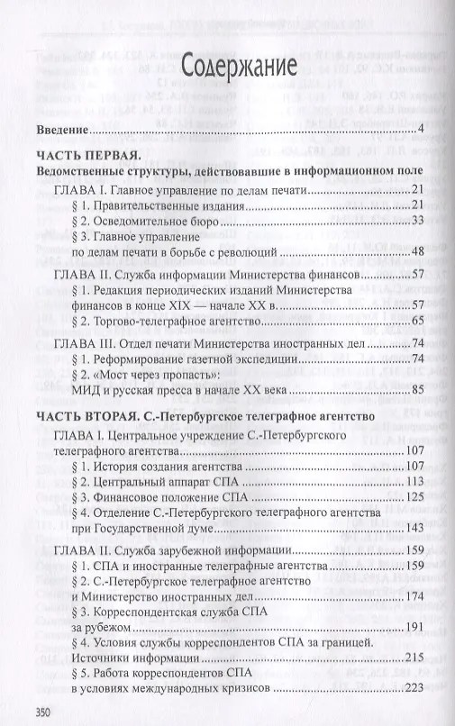 Книга Россия на пороге информационных войн. Политика российского правительства в сфере СМИ в начале XX века (Елена Кострикова) — 2