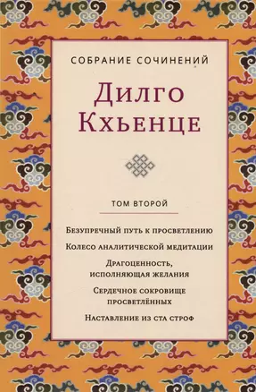 Дилго Кхьенце. Собрание сочинений. Том 2. Безупречный путь к просветлению. Колесо аналитической медитации... — 2963133 — 1