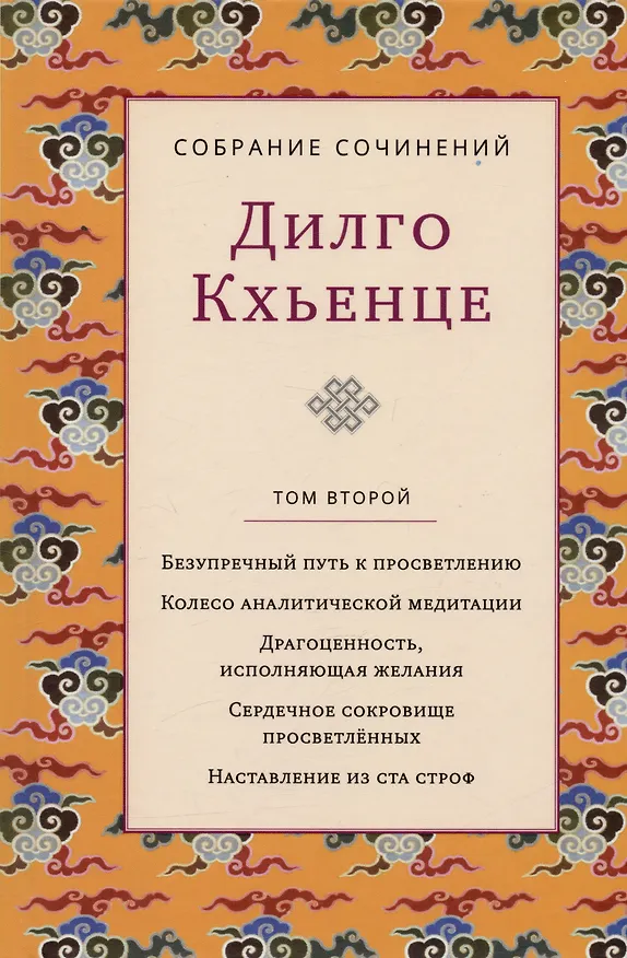 Книга Дилго Кхьенце. Собрание сочинений. Том 2. Безупречный путь к просветлению. Колесо аналитической медитации... (Дилго Кхьенце) — 1