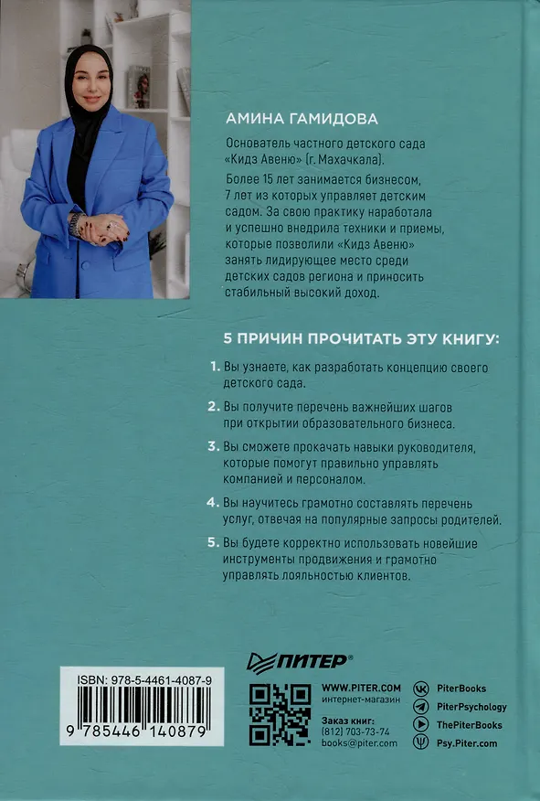Книга Как открыть детский сад и работать с удовольствием и прибылью (Амина Гамидова) — 10