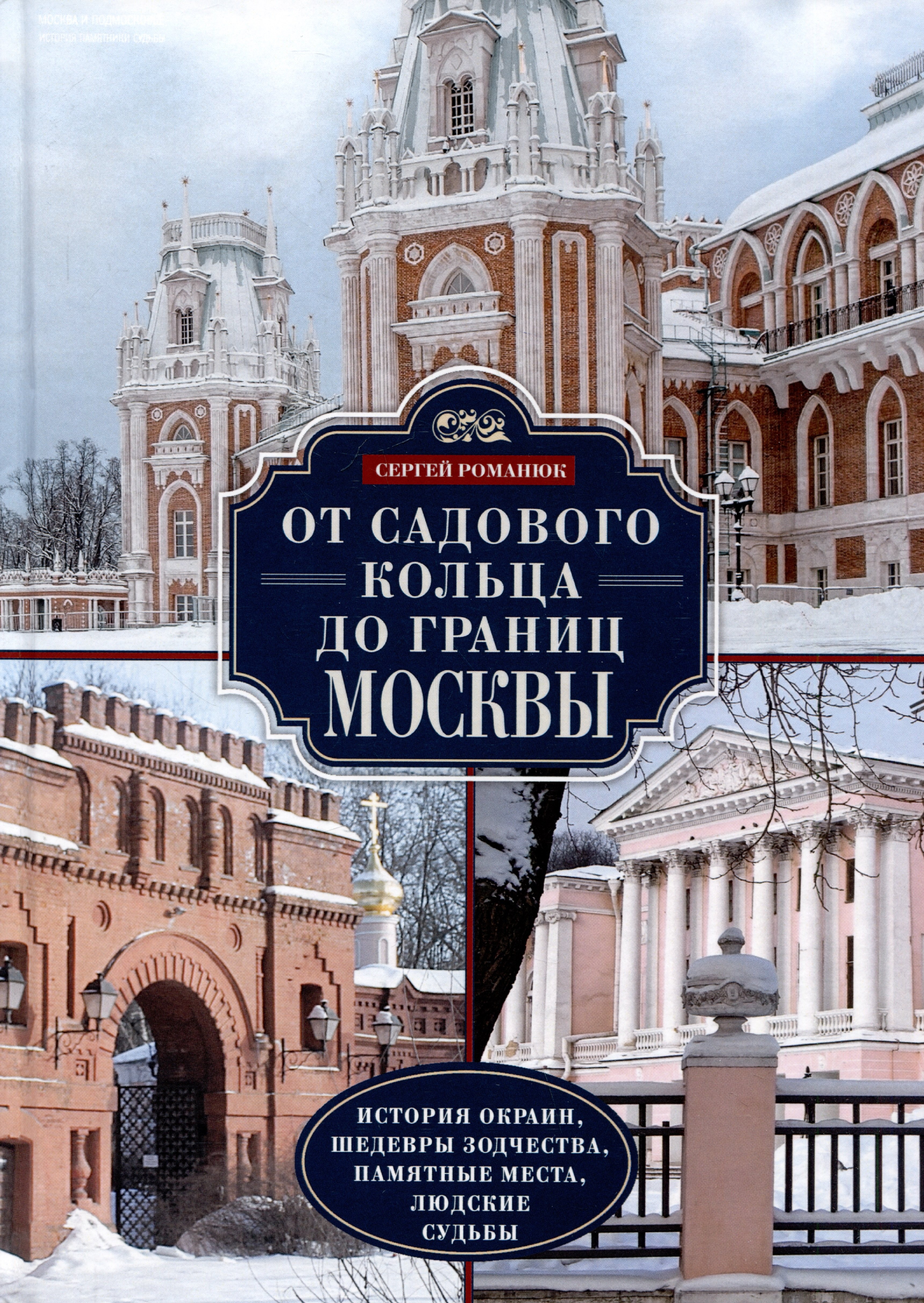 

От Садового кольца до границ Москвы. История окраин, шедевры зодчества, памятные места, людские судьбы