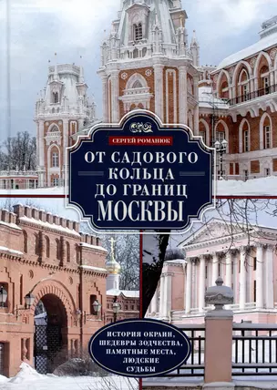 От Садового кольца до границ Москвы. История окраин, шедевры зодчества, памятные места, людские судьбы — 3036570 — 1