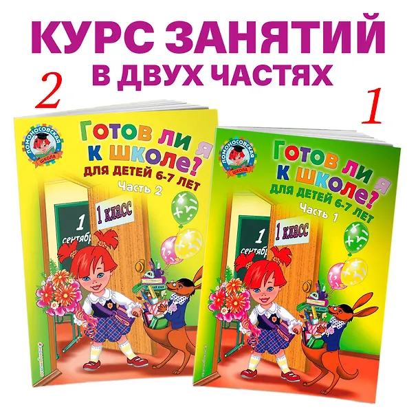 Книга Готов ли я к школе? Диагностика для детей 6-7 лет. Ч. 2 (Светлана Пятак) — 6