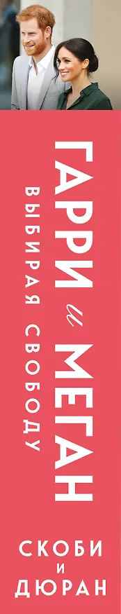 Книга Гарри и Меган. Выбирая свободу (Омид Уильям Скоби, Кэролин Дюран) — 4