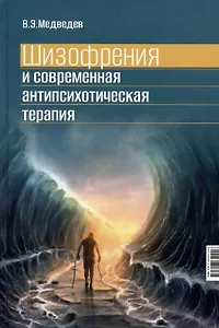 Шизофрения и современная антипсихотическая терапия