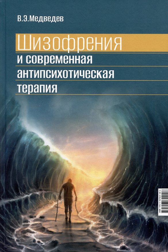 Книга Шизофрения и современная антипсихотическая терапия (Владимир Медведев) — 1