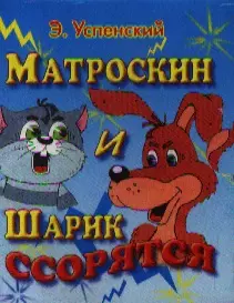 Матроскин и Шарик ссорятся — 2189764 — 1