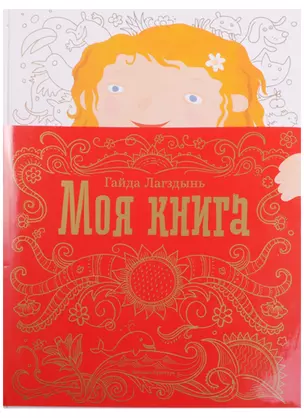 Моя книга — 2600291 — 1